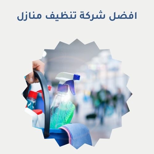 لماذا تحتاج شركة تنظيف منازل؟