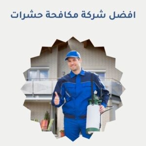 افضل شركة مكافحة حشرات